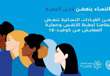 مجموعة من الصور المرسومة لنساء مع شعار: النساء ينهضن لأجل الجميع