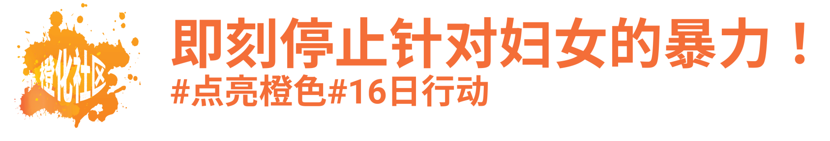 点亮橙色，终结针对妇女的暴力