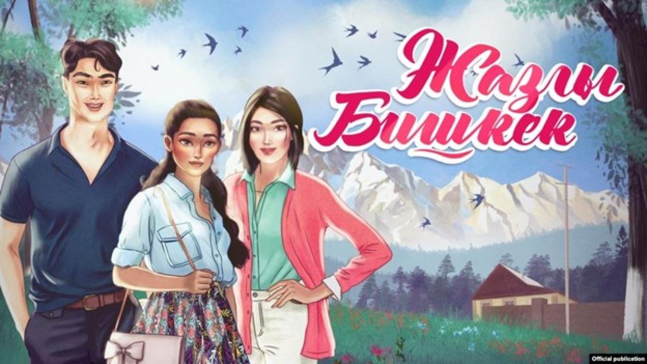 Dessin extrait du jeu "Spring in Bishkek" (qui signifie littéralement en français : "Printemps à Bichkek"). On aperçoit au premier plan, à gauche de l’image, deux jeunes femmes et un jeune homme se tenant côte à côte, à droite, le nom du jeu vidéo et, en arrière-plan, une chaîne de montagnes.