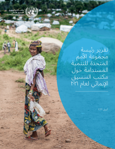 صورة غلاف تقرير رئيسة مجموعة الأمم المتحدة للتنمية المستدامة حول مكتب التنسيق الإنمائي 2022