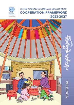 Рамочная программа по сотрудничеству (или ее эквивалент)