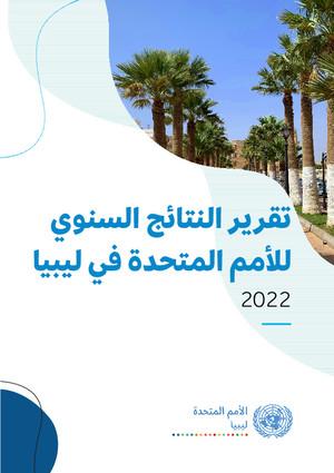 Informes anuales de resultados de los equipos de las Naciones Unidas en los países